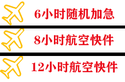 达州金垭航空运输快递公司,专业空运当天件